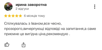 Відгук №1 : Спілкувалась з Іваном,все чесно, прозорого, вичерпующі відповіді на запитання, a саме приємне це вигідна ціна рекомендую .