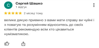 Відгук №4 : велике дякую приємно з вами мати справу ви чуйні і з повагую та розумінням відноситесь до своїх кліентів рекомендую всім хто цікавиться нумізматикою.