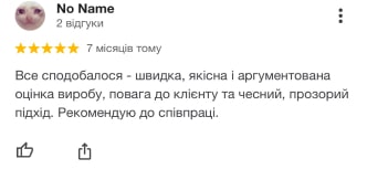 Відгук №5 : Все сподобалося - швидка, якісна і аргументована оцінка виробу, повага до клієнту та чесний, прозорий підхід. Рекомендую до співпраці.