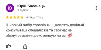 Відгук №7 : Широкий вибір товарів які цікавлять, доцільні консультації спеціалістів та своєчасне обслуговування.рекомендую на всі 100!